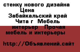 стенку нового дизайна › Цена ­ 20 000 - Забайкальский край, Чита г. Мебель, интерьер » Прочая мебель и интерьеры   